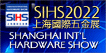 上海五金展 2022